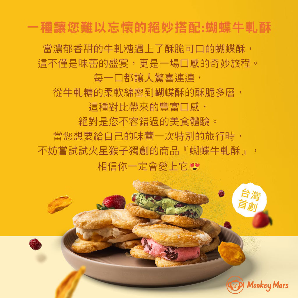 台灣 Monkeymars 火星猴子蝴蝶牛軋酥禮盒 8入【SQ004】