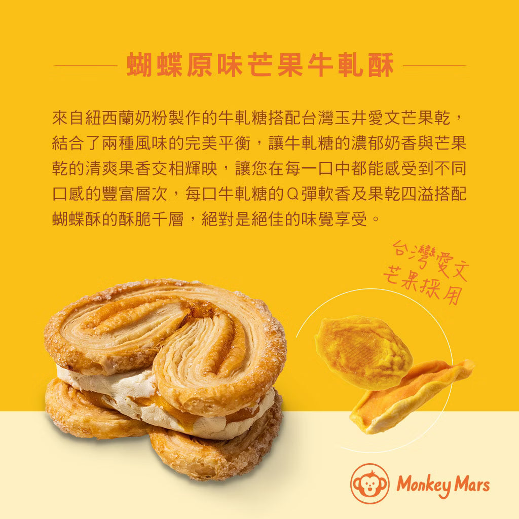 台灣 Monkeymars 火星猴子蝴蝶牛軋酥禮盒 8入【SQ004】