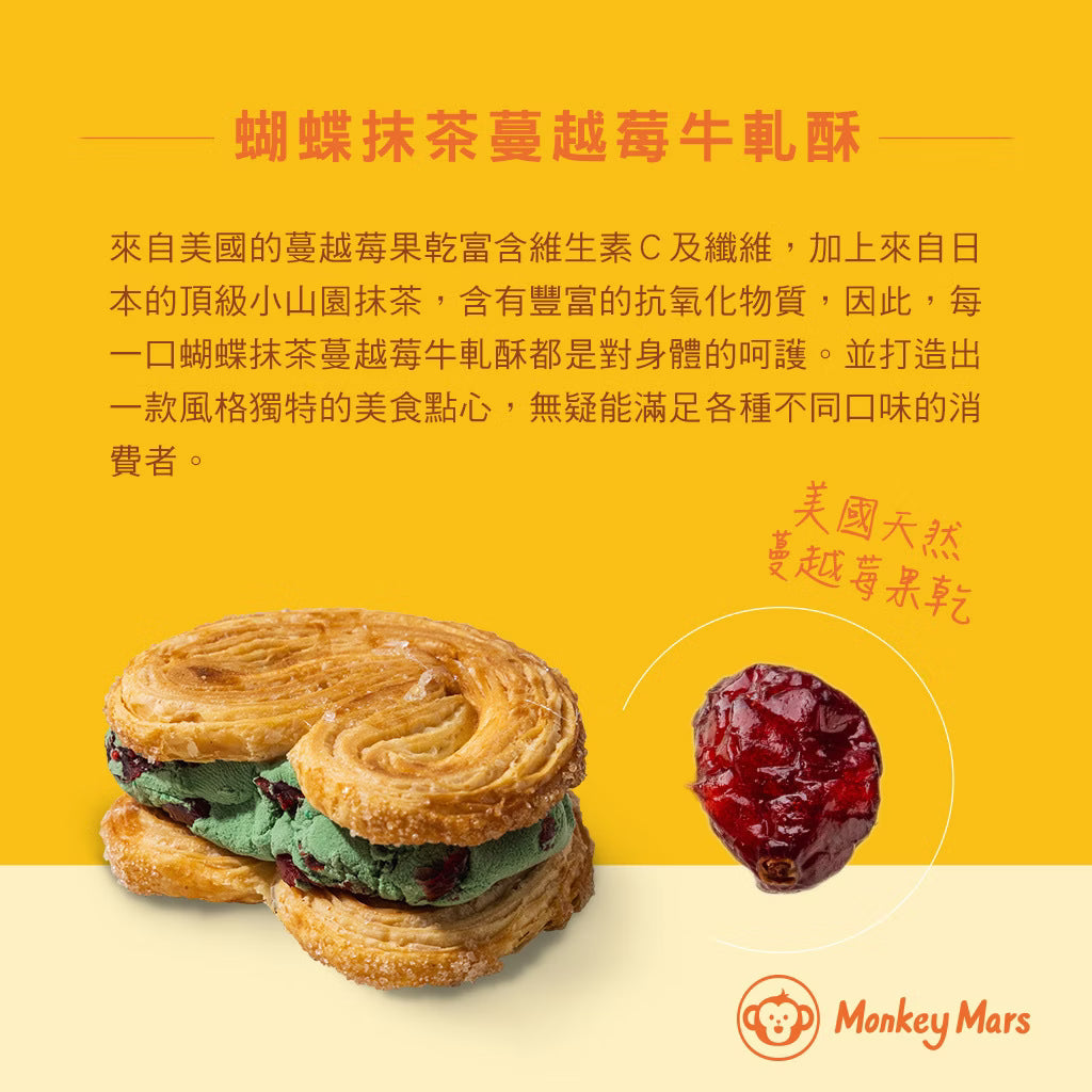台灣 Monkeymars 火星猴子蝴蝶牛軋酥禮盒 8入【SQ004】