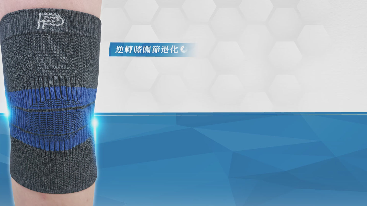 PP石墨烯粒線體護膝【SY013】