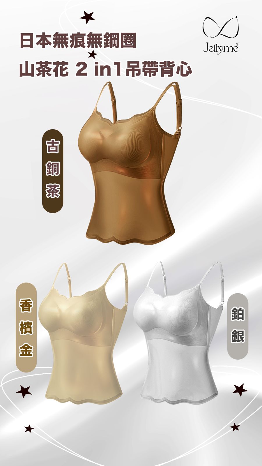 Jellyme Jelly Bra Silky Feel 山茶花 2 in1吊帶背心 (不包內褲)【SE350】