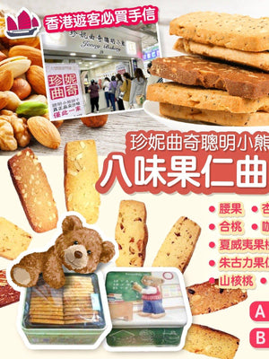珍妮曲奇聰明小熊 八味果仁曲奇系列【SM076】