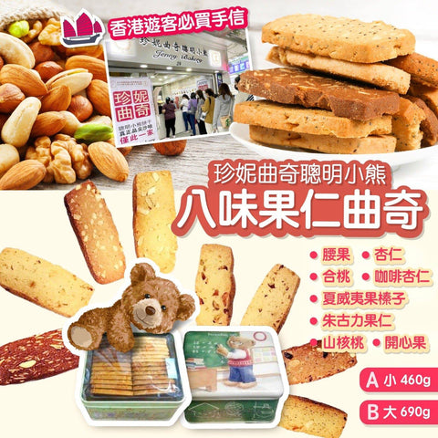 珍妮曲奇聰明小熊 八味果仁曲奇系列 - STT Mall HK 靚太網購