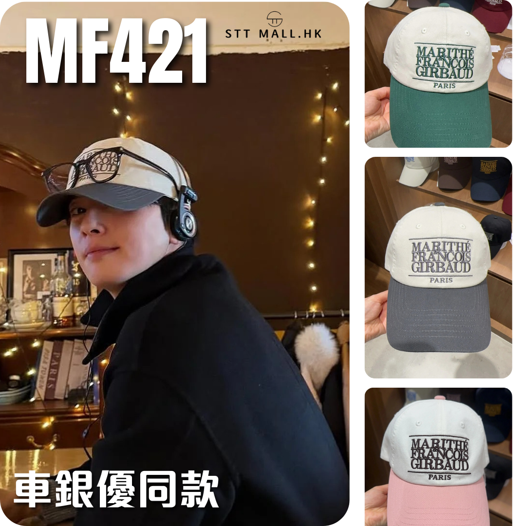 韓國 Marithe Francois Girbaud 車銀優 同款 CLASSIC LOGO 6PANEL COLOR BLOCK CAP【MF421】