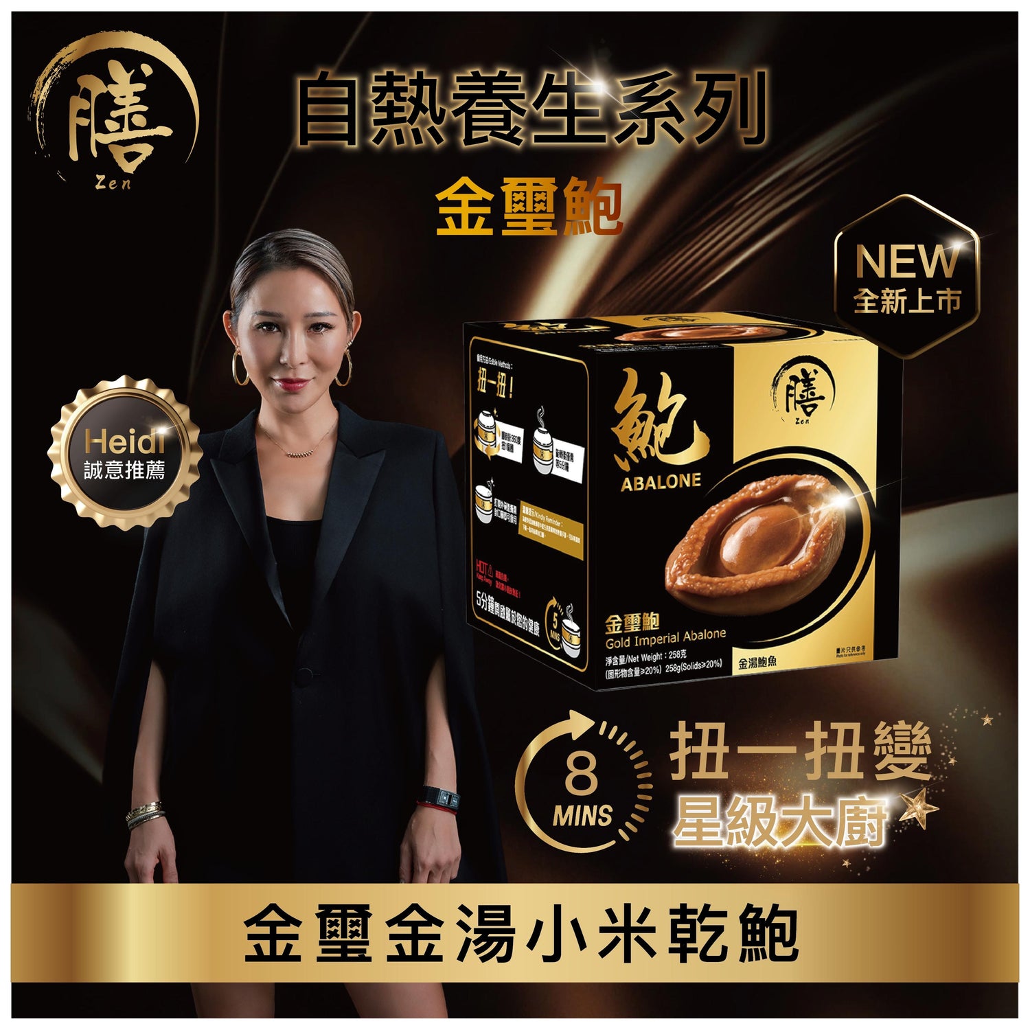 膳 鮑系列【SM217】