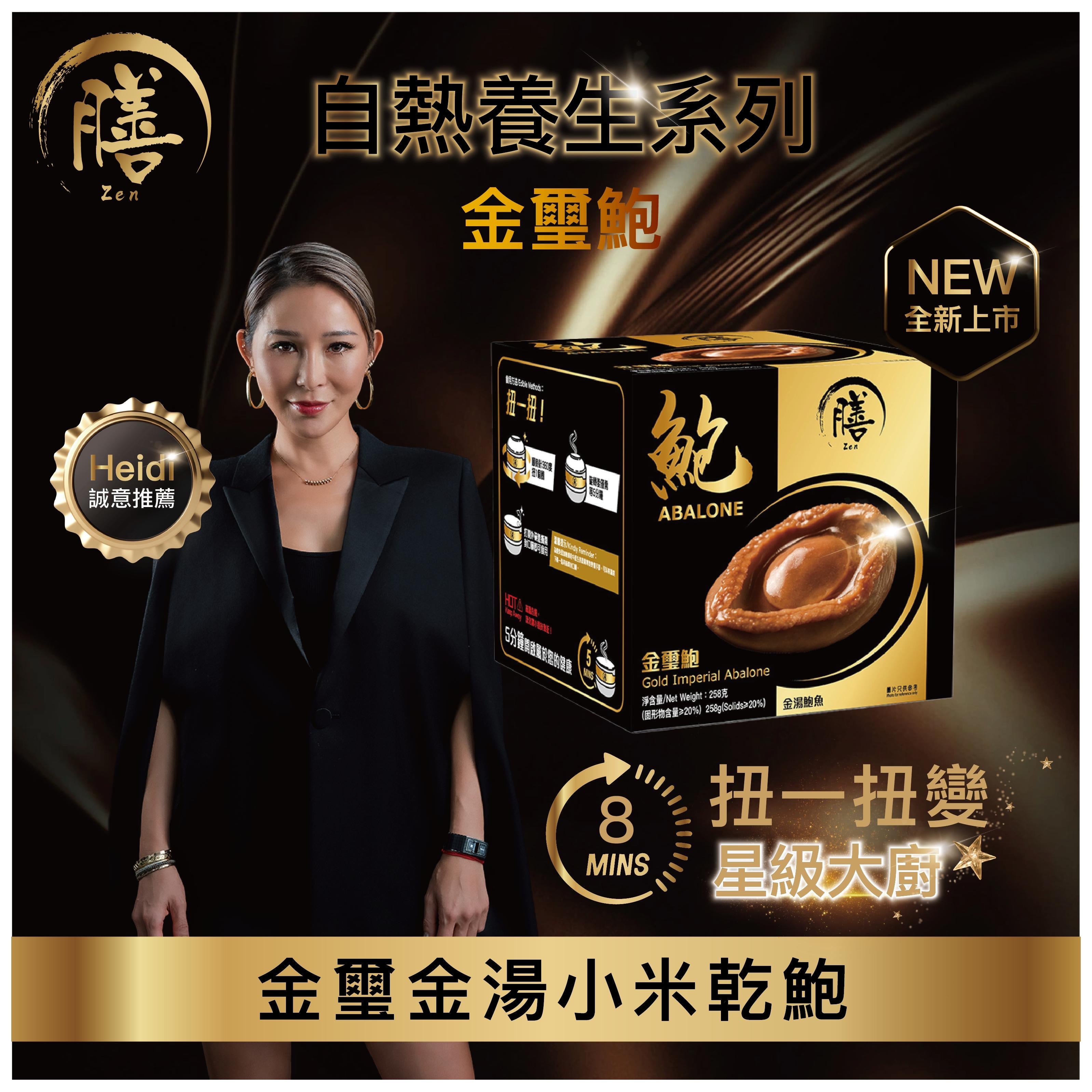 膳 鮑系列【SM217】