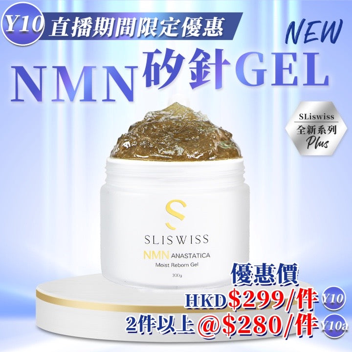 Sliswiss 白藜蘆醇NMN矽針Gel300ml【SS691】