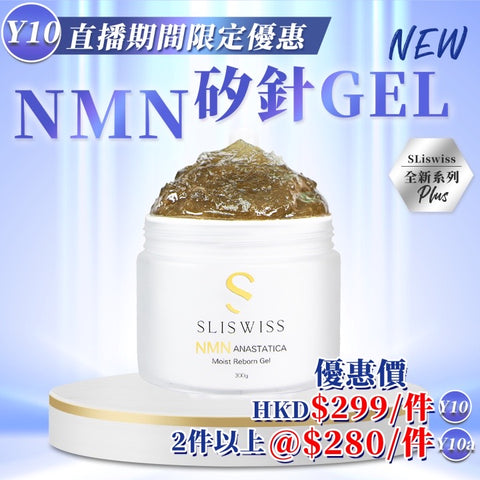 Sliswiss 白藜蘆醇NMN矽針Gel300ml【SS691】