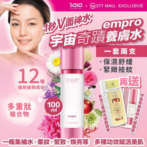 EMPRO 宇宙奇蹟養膚水 100ml 一套兩支【SS432】