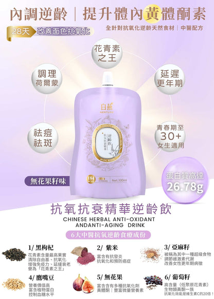 白燕抗氧抗衰精華逆齡飲100ml【SM033】