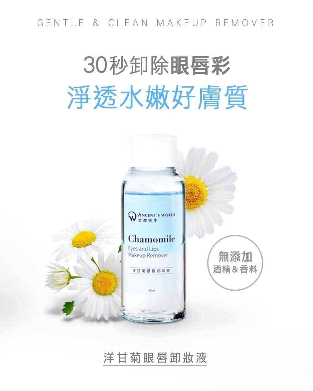 台灣 文森先生 洋甘菊眼唇卸妝液 40ml【SA062】