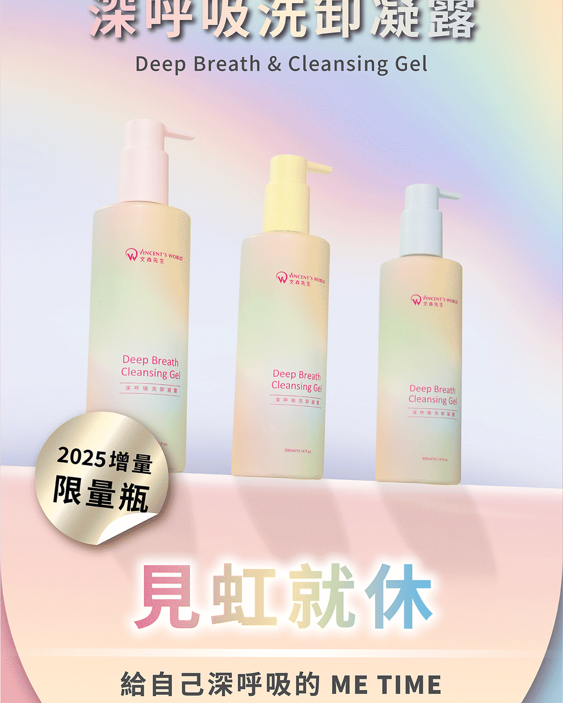 台灣 文森先生 2025年度限定版 見虹就休 深呼吸洗卸凝露 300ml 一套三支【KX173】