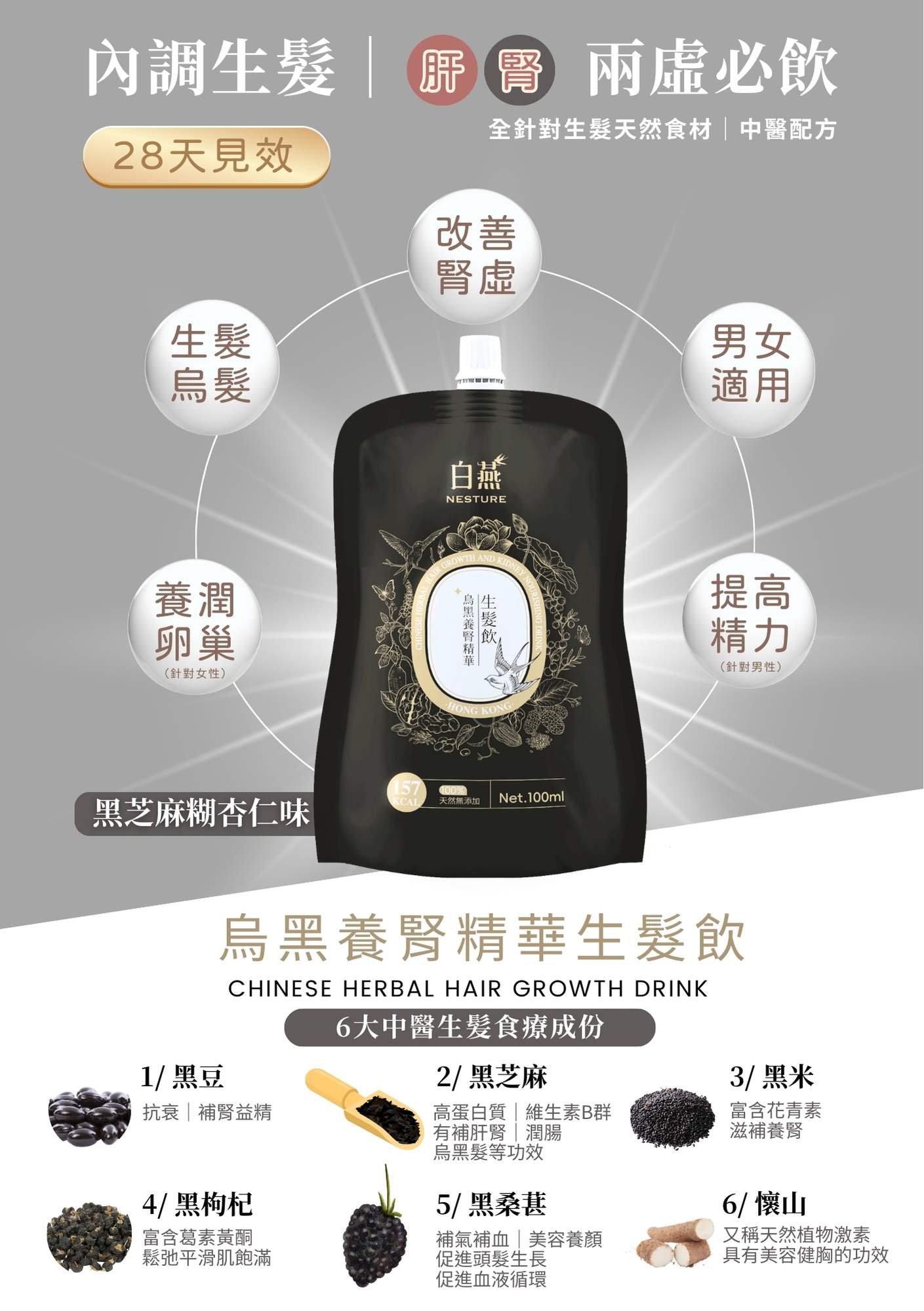 白燕烏黑養腎精華生髮飲 100ml【SM032】
