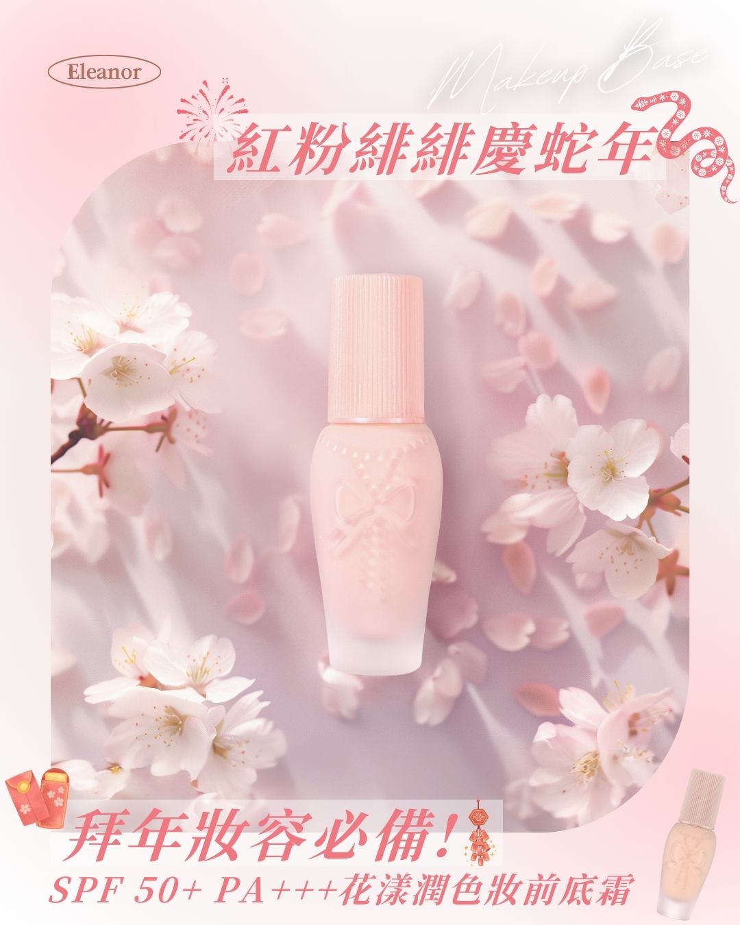 Eleanor SPF50+PA+++花漾潤色妝前底霜 26g【SM060】