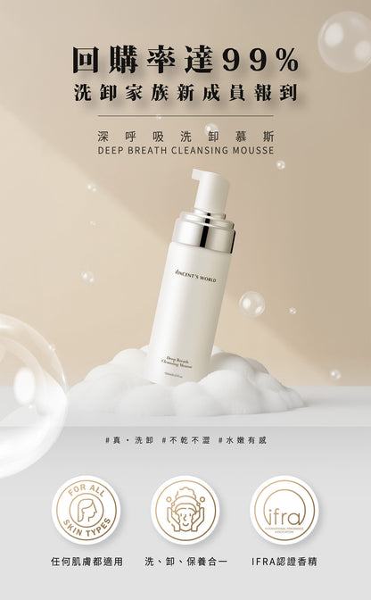 文森先生 深呼吸洗卸慕斯 150ml【SK004】