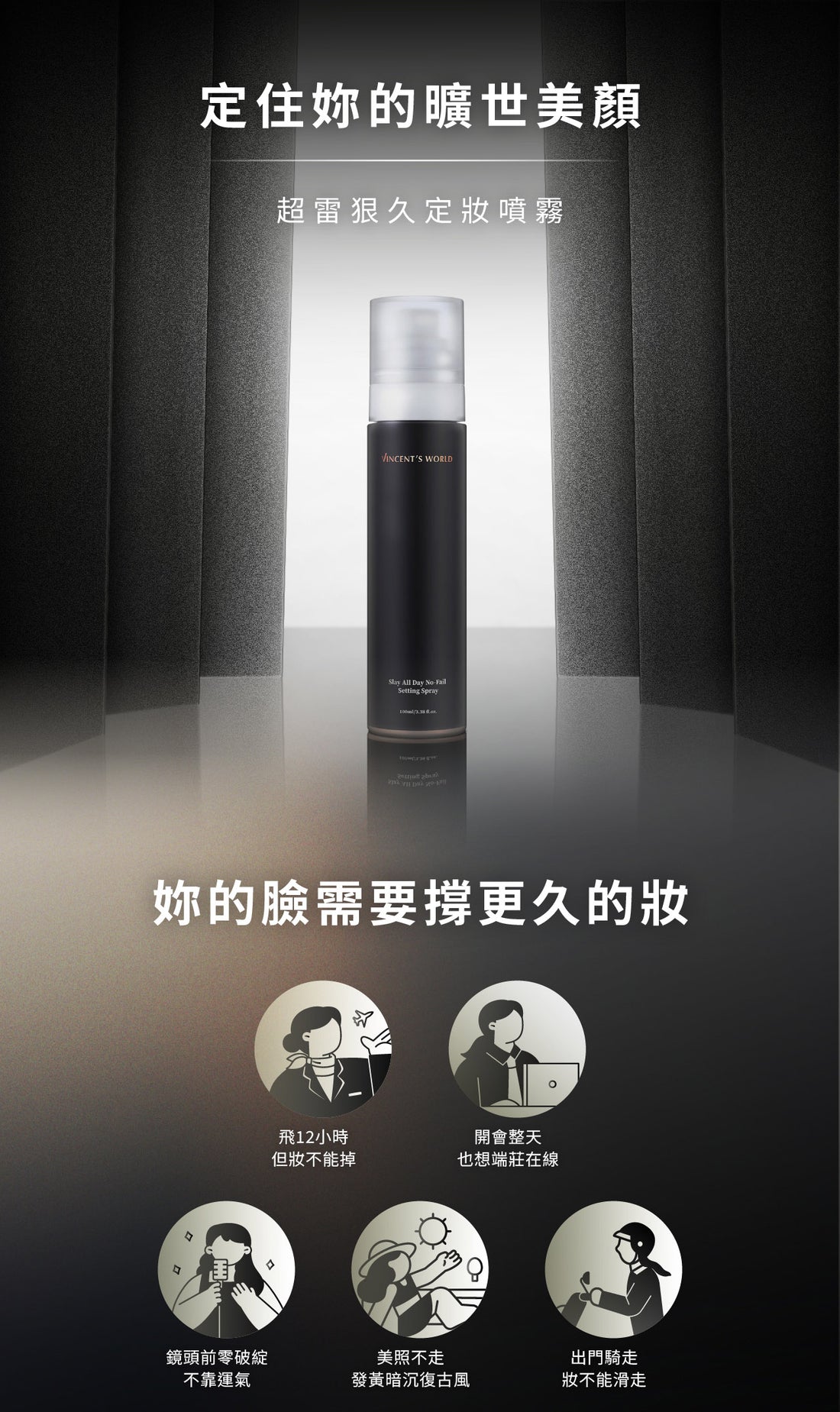 文森先生 超雷狠久定妝噴霧 100ml【KX164】