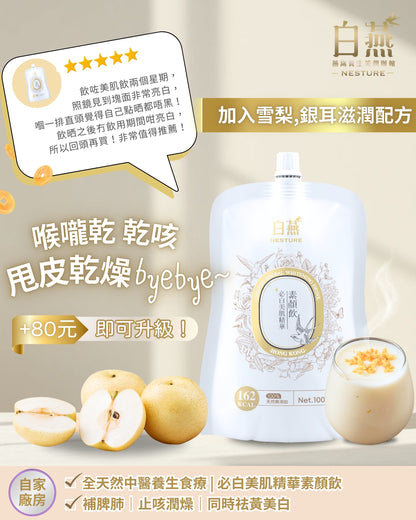 白燕必白美肌精華素顏飲 100ml【SM031】