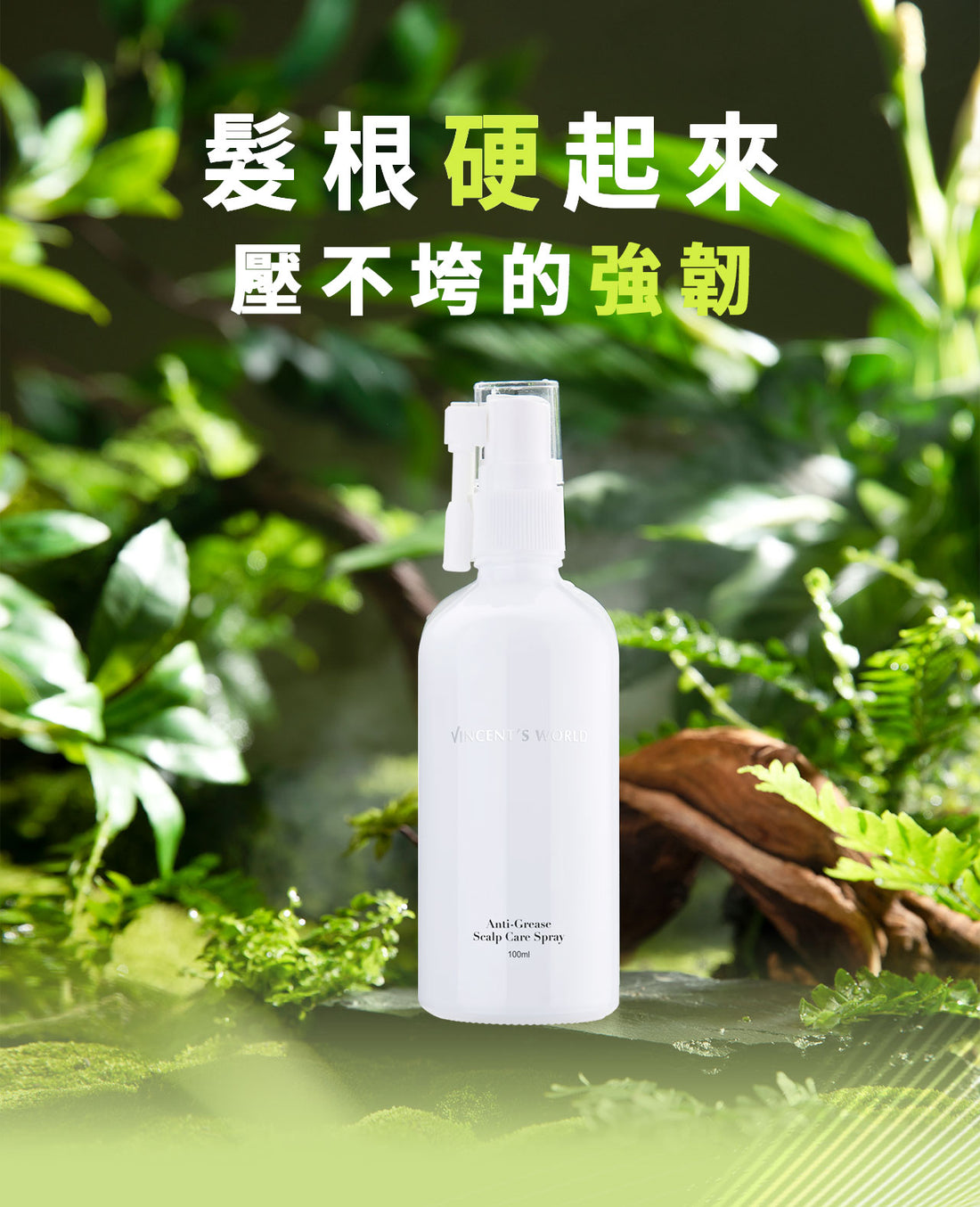 台灣 文森先生 硬著頭皮養護噴霧 100ml【SA063】