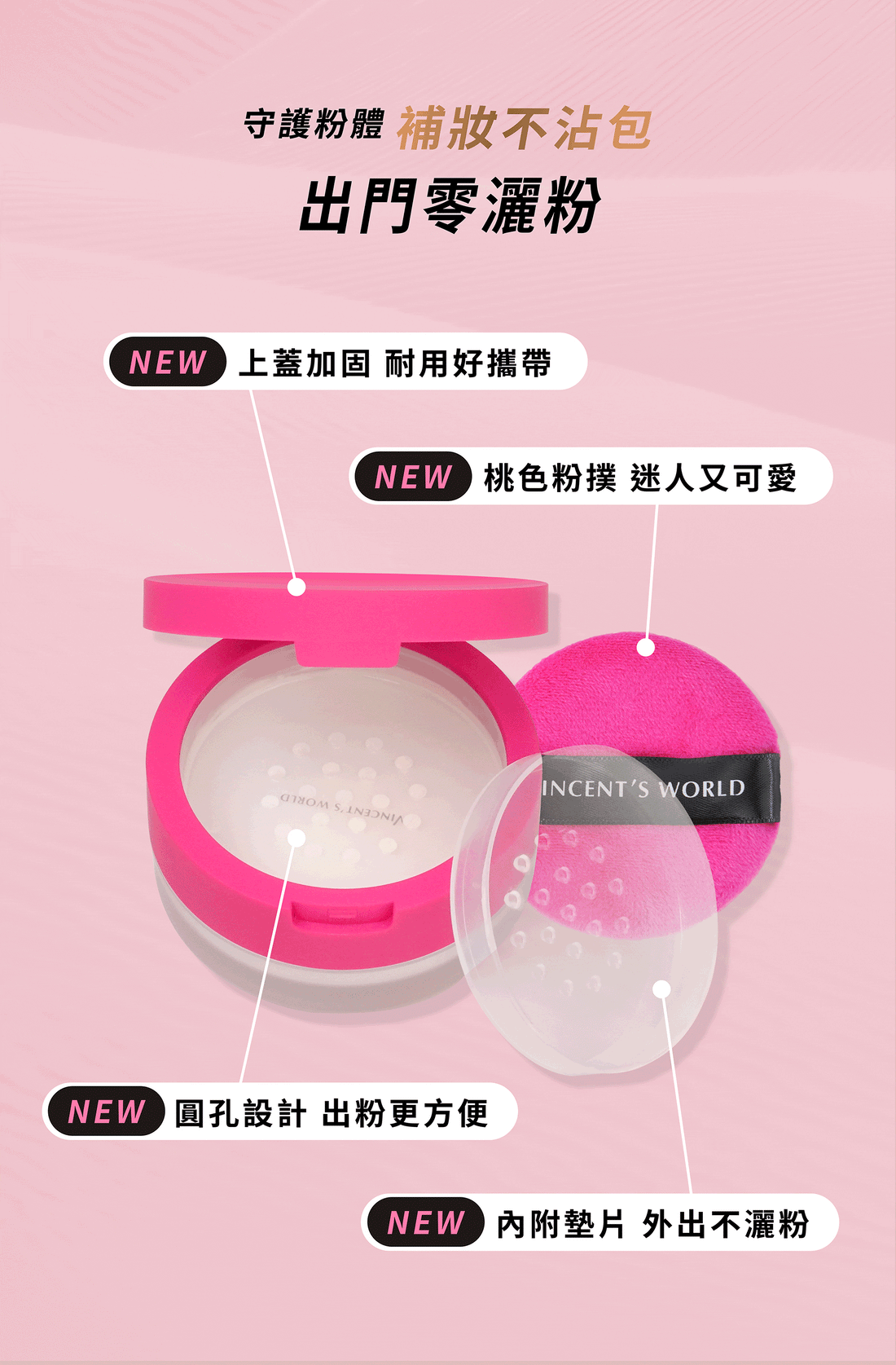 文森先生 服誇防水蜜粉 桃紅來襲/限量發售【KX165】