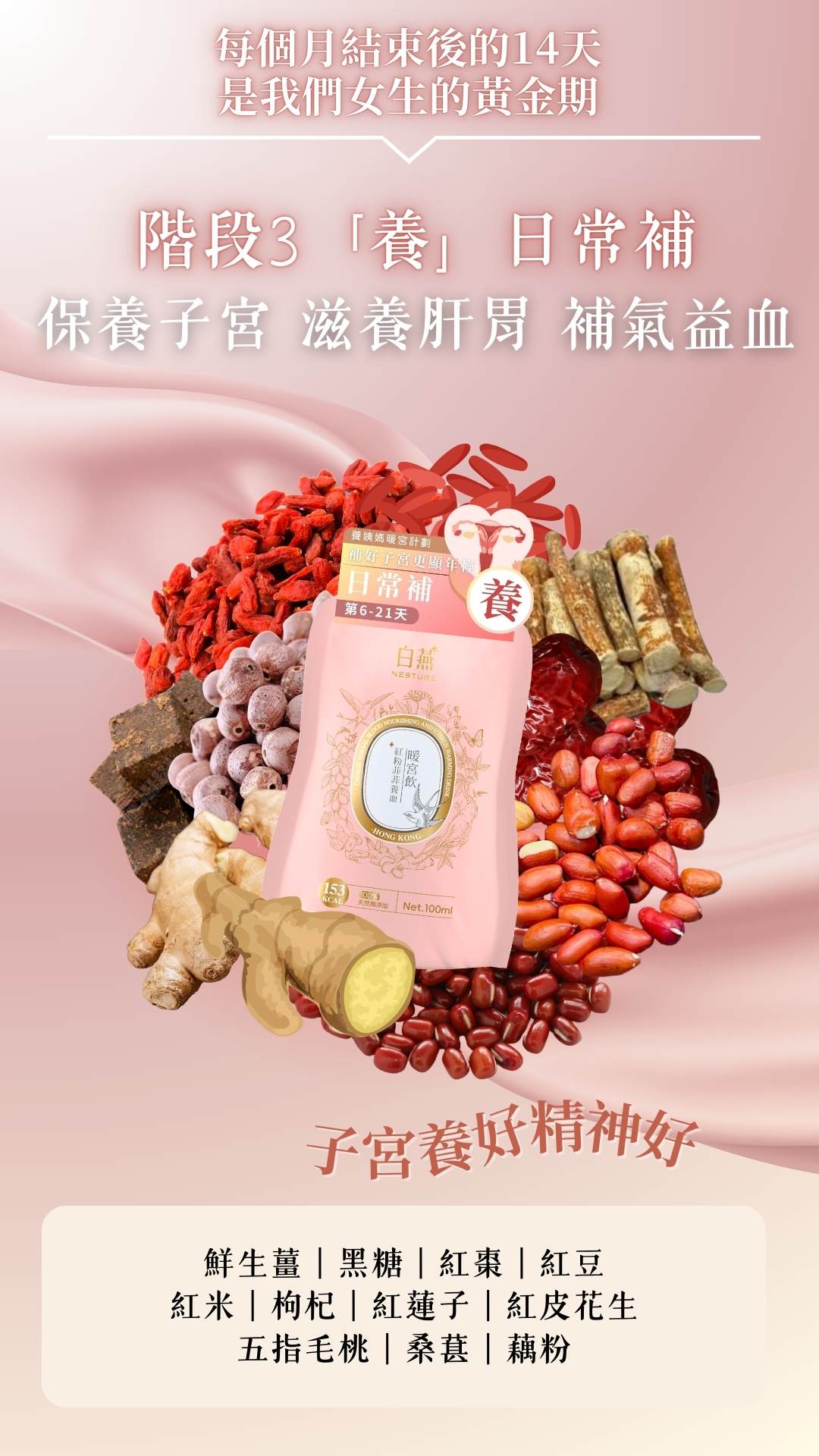 白燕紅粉菲菲養血暖宮飲100ml【SM034】