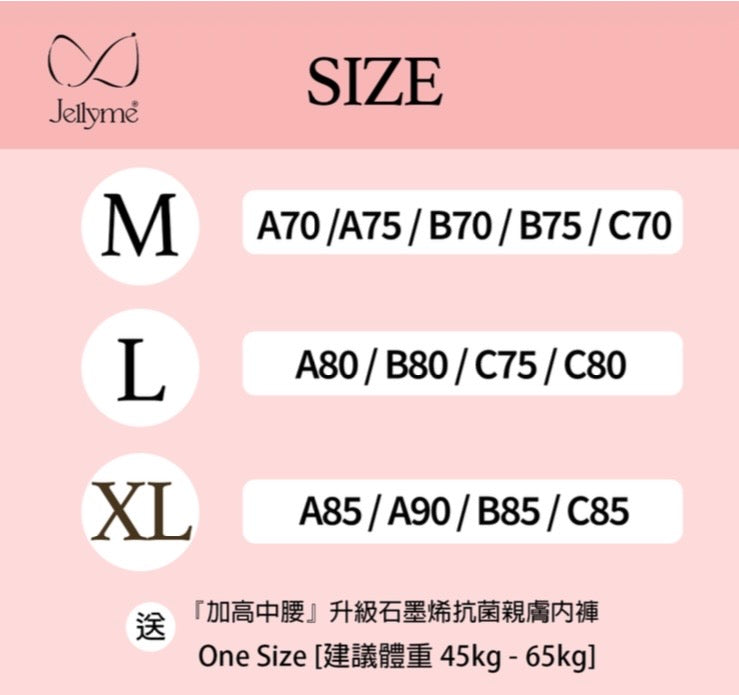 Jellyme Jelly Bra X Bra 款＋石墨烯內褲套裝 (中腰內褲)【SE348】