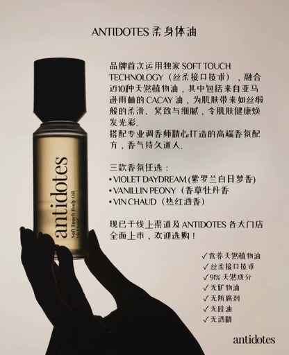 泰國 Antidotes Soft Touch Body Oil 100ml【SW229】