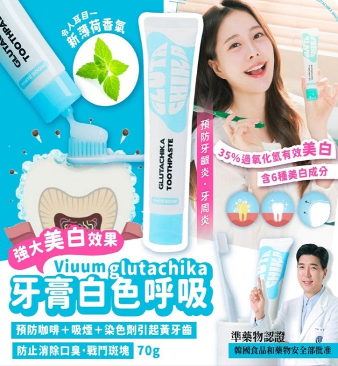 韓國 Viuum glutachika牙膏白色呼吸 70g 【SA029】