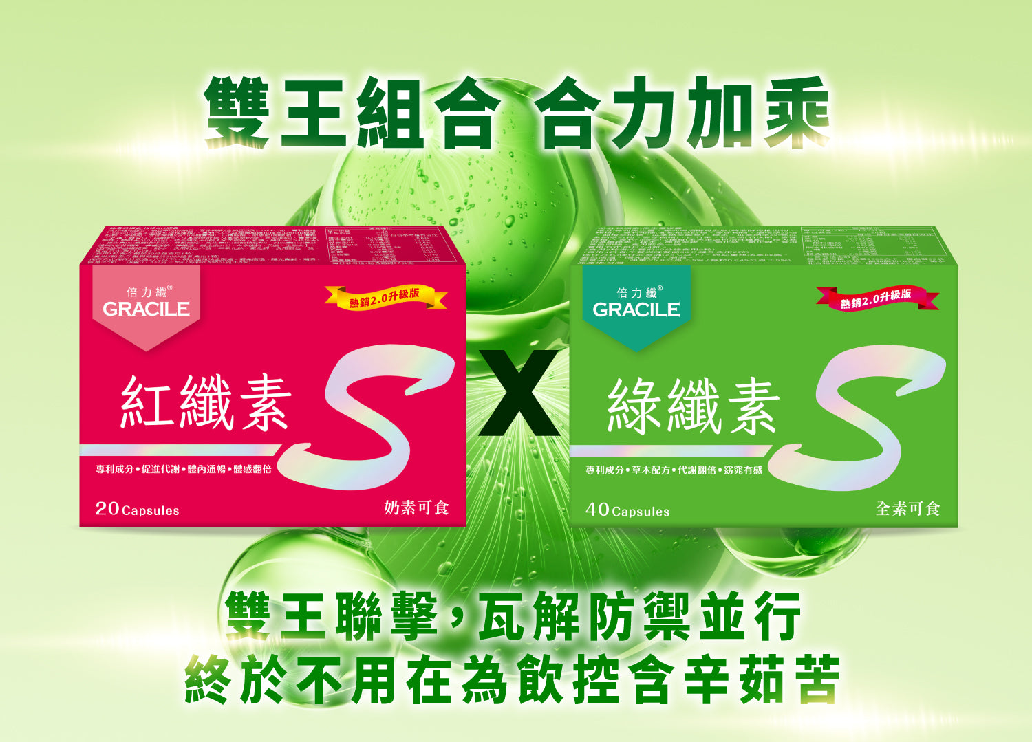 倍力纖 紅纖素20粒+綠纖素40粒【SA071】