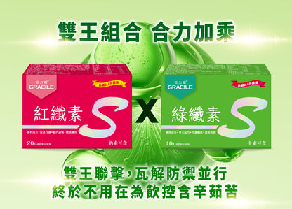倍力纖 紅纖素20粒+綠纖素40粒【SA071】