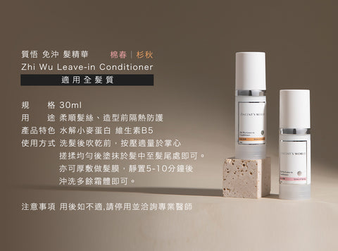 台灣 文森先生 質悟免沖髮精華 30ml 【SA088】