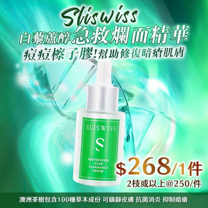 Sliswiss 急救爛面精華 30ml【SS689】
