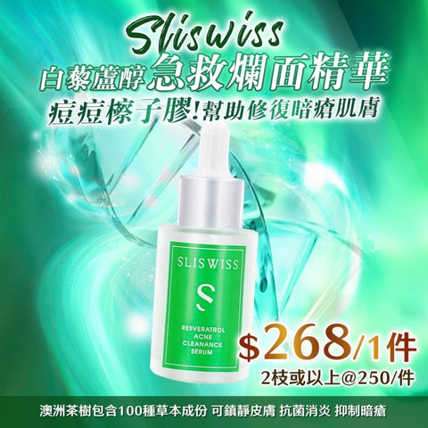 Sliswiss 急救爛面精華 30ml【SS689】