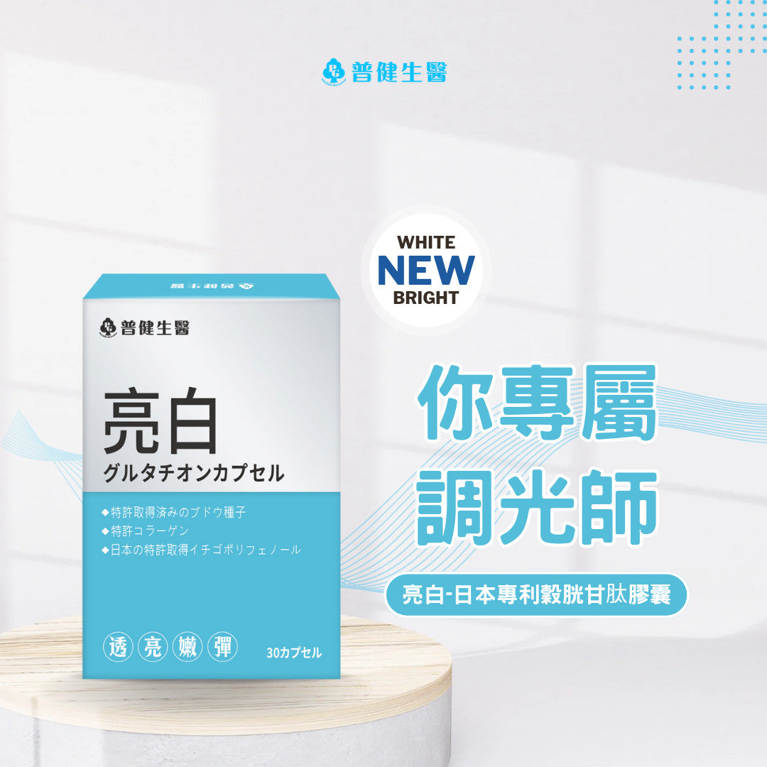 亮白-日本專利穀胱甘肽膠囊【KX158】
