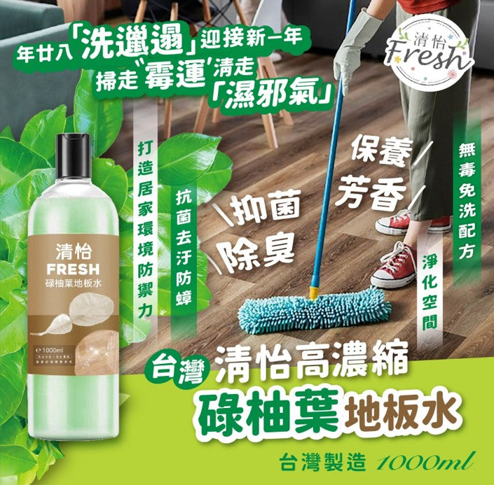 台灣製 清怡高濃縮碌柚葉地板水 1000ml【SA010】