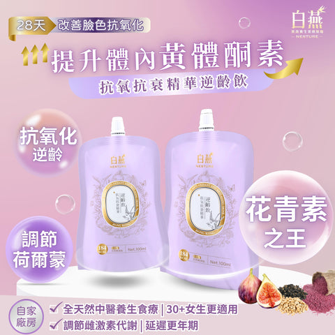 白燕抗氧抗衰精華逆齡飲100ml【SM033】