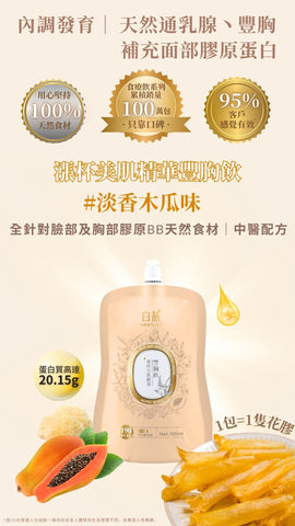 白燕漲杯美肌精華豐胸飲100ml【SM035】