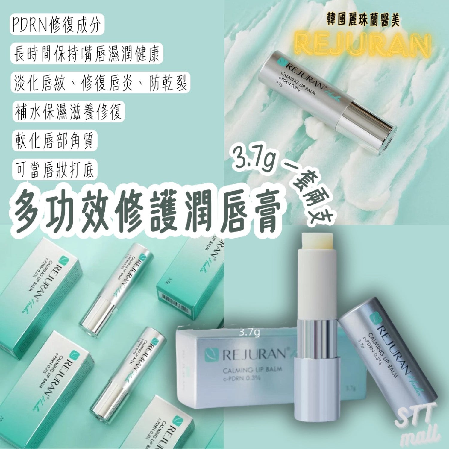 韓國 Rejuran 多功效修護潤唇膏 3.7g（ 一套兩支）