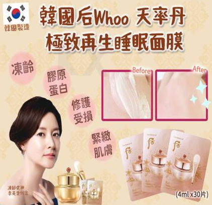 韓國 Whoo后 天率丹 極致再生睡眠面膜 4ml (1套30小片)【KX011】 - STT Mall HK 靚太網購