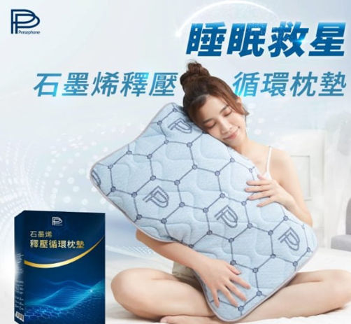 PP石墨烯 釋壓循環枕墊-適用所有枕頭【SY021】