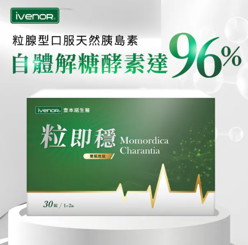 iVENOR粒即穩【SY048】
