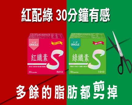 倍力纖 紅纖素20粒+綠纖素40粒【SA071】