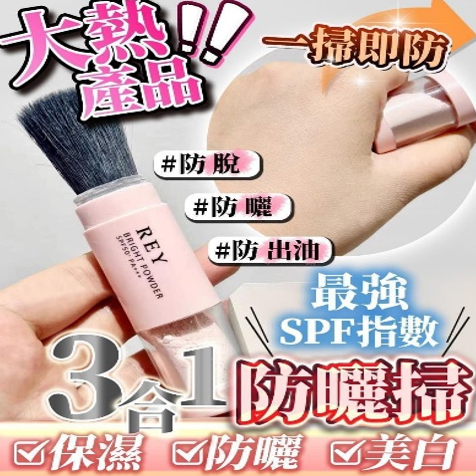 日本 Rey 柔亮防曬碎粉 Bright Powder SPF50+/PA +++【KX142】