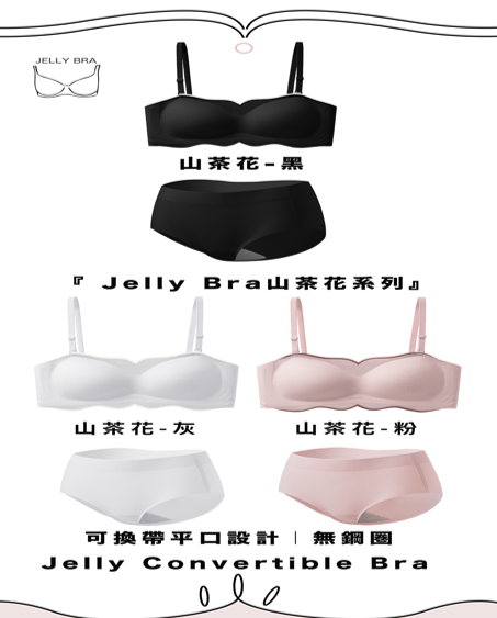 Jelly Convertible Bra 套裝＋石墨烯內褲套裝(中腰內褲)【SA131】
