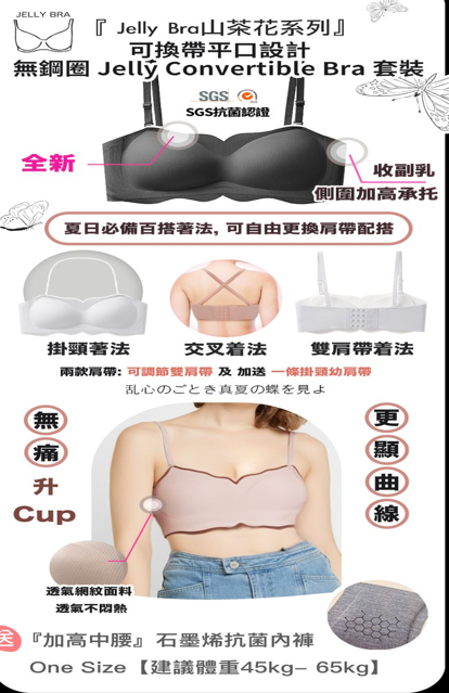 Jelly Convertible Bra 套裝＋石墨烯內褲套裝(中腰內褲)【SA131】