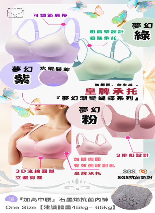 經典 Jelly U Bra 套裝 夢幻漸變蝴蝶系列+石墨烯內褲套裝 (中腰內褲)【SA133】