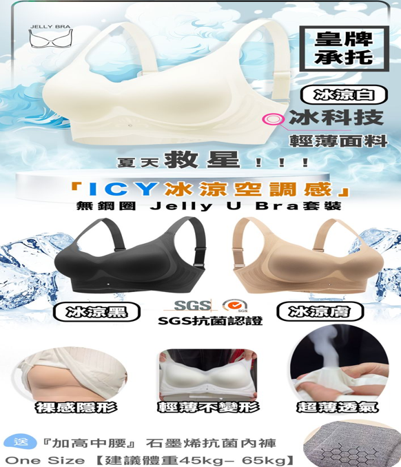 Jelly U Bra 套裝 ICY冰涼空調感 +石墨烯內褲套裝 (中腰內褲)【SA134】