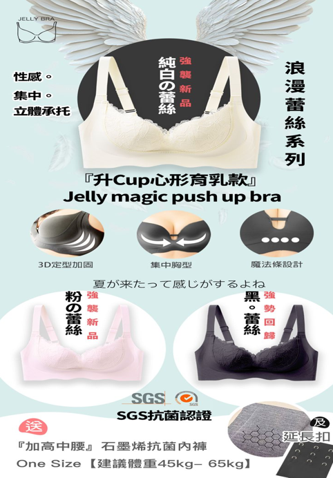 Jelly magic push up bra 升Cup心形育乳款＋石墨烯內褲套裝 (中腰內褲)【SA135】