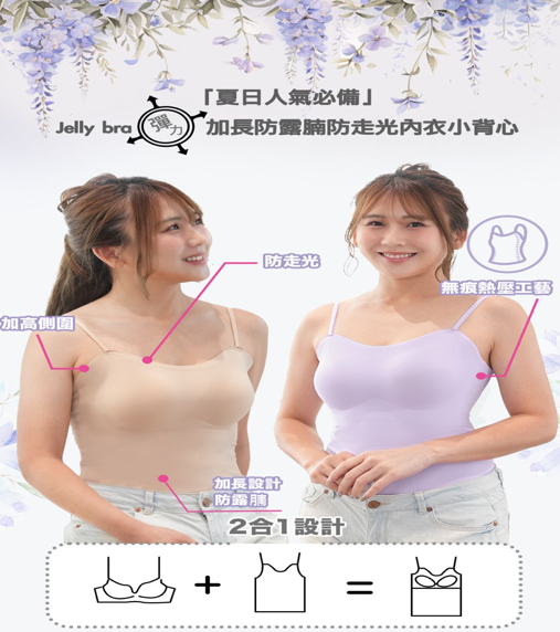 Jelly Bra 2 in 1冰涼感加長幼帶顯瘦打底背心 (不包內褲)【SA137】