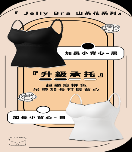 Jelly Bra 超顯瘦拼色吊帶加長打底背心(不包內褲)【SA132】
