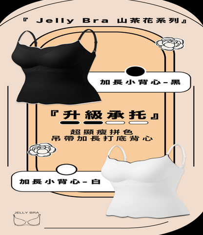 Jelly Bra 超顯瘦拼色吊帶加長打底背心(不包內褲)【SA132】